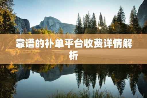 靠谱的补单平台收费详情解析