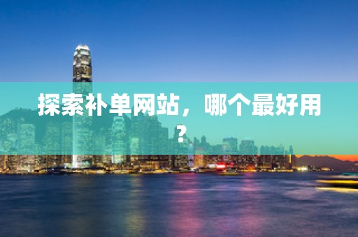 探索补单网站，哪个最好用？
