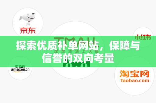 探索优质补单网站，保障与信誉的双向考量