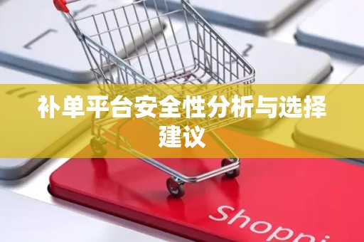 补单平台安全性分析与选择建议