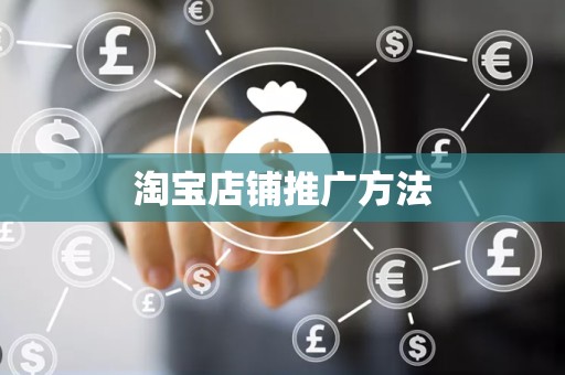 淘宝店铺推广方法
