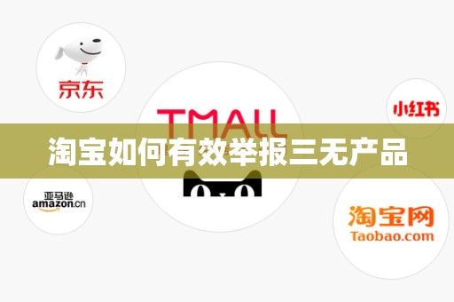 淘宝如何有效举报三无产品