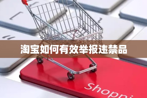 淘宝如何有效举报违禁品