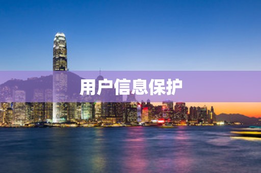 用户信息保护