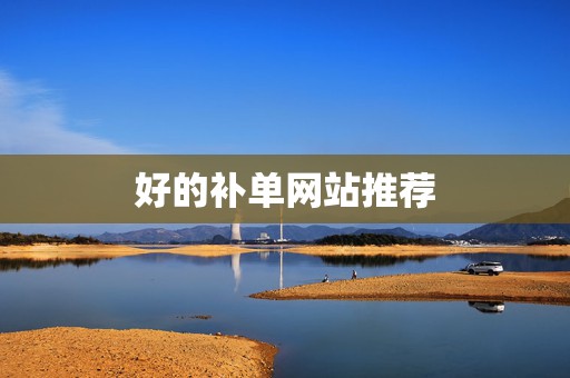 好的补单网站推荐