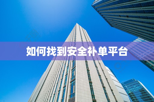 如何找到安全补单平台