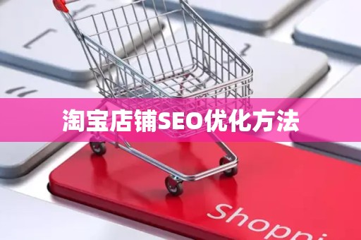 淘宝店铺SEO优化方法