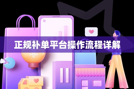 正规补单平台操作流程详解