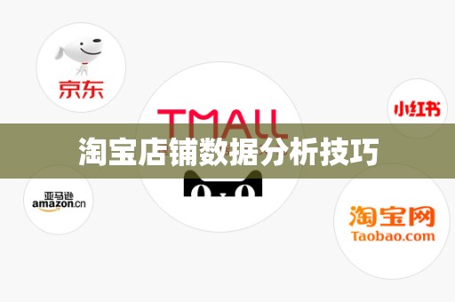 淘宝店铺数据分析技巧