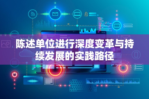 陈述单位进行深度变革与持续发展的实践路径