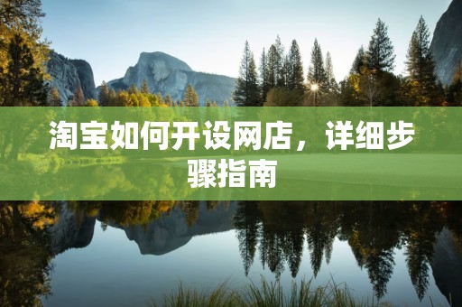 淘宝如何开设网店，详细步骤指南