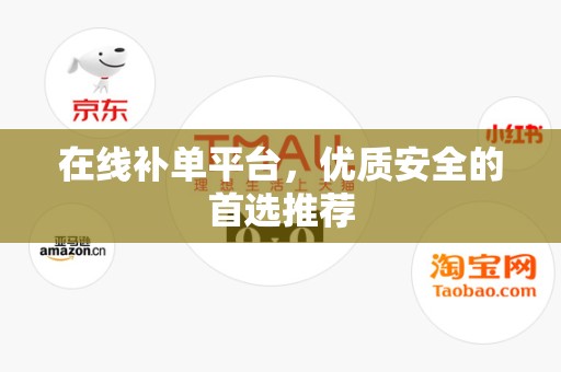 在线补单平台，优质安全的首选推荐