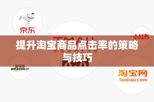 提升淘宝商品点击率的策略与技巧