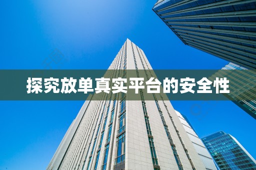 探究放单真实平台的安全性