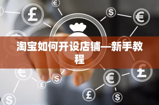 淘宝如何开设店铺—新手教程