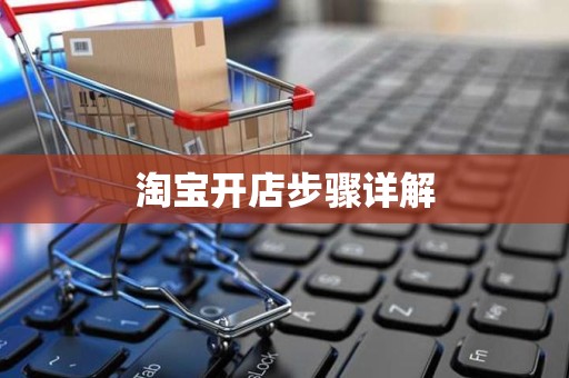 淘宝开店步骤详解