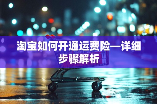淘宝如何开通运费险—详细步骤解析