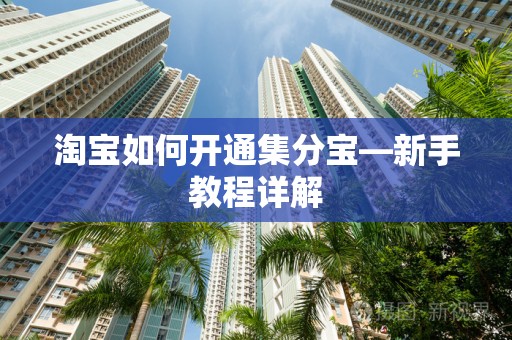 淘宝如何开通集分宝—新手教程详解