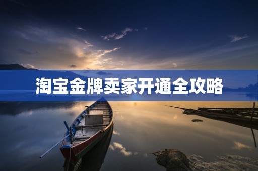 淘宝金牌卖家开通全攻略