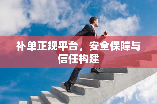补单正规平台，安全保障与信任构建