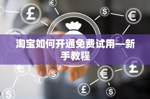 淘宝如何开通免费试用—新手教程