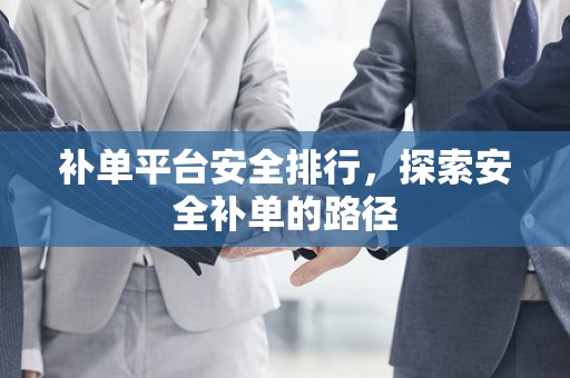 补单平台安全排行，探索安全补单的路径