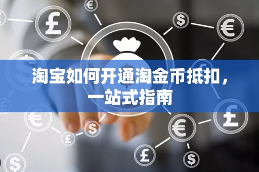 淘宝如何开通淘金币抵扣，一站式指南