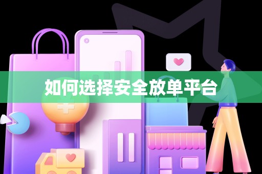 如何选择安全放单平台