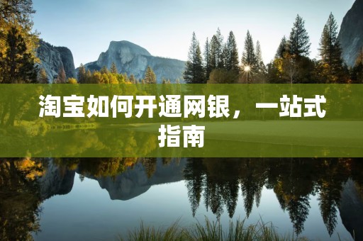 淘宝如何开通网银，一站式指南