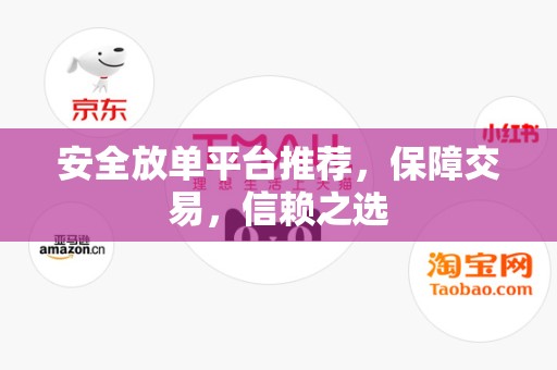 安全放单平台推荐，保障交易，信赖之选