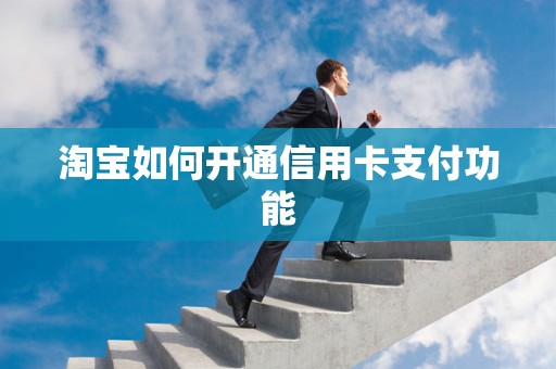 淘宝如何开通信用卡支付功能