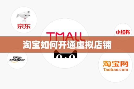 淘宝如何开通虚拟店铺