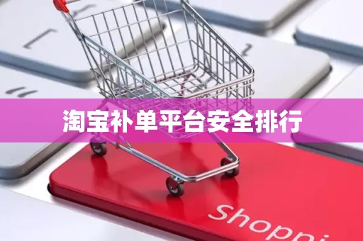 淘宝补单平台安全排行