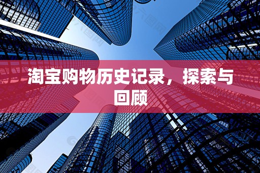 淘宝购物历史记录，探索与回顾