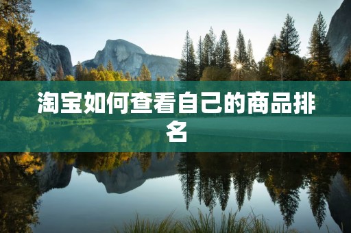 淘宝如何查看自己的商品排名