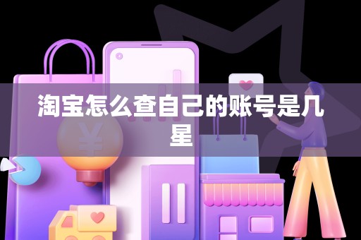 淘宝怎么查自己的账号是几星