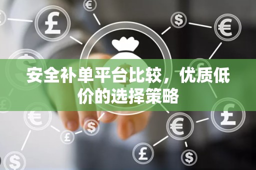 安全补单平台比较，优质低价的选择策略