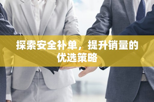 探索安全补单，提升销量的优选策略