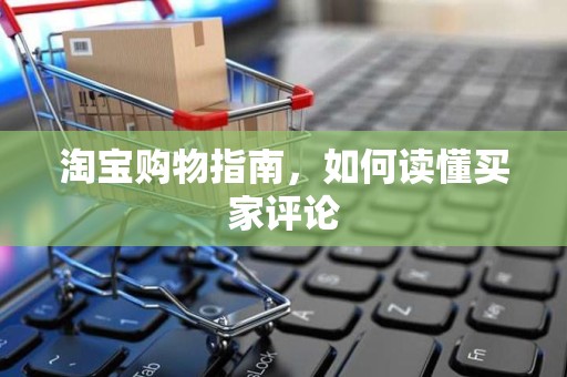 淘宝购物指南，如何读懂买家评论