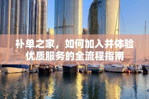 补单之家，如何加入并体验优质服务的全流程指南