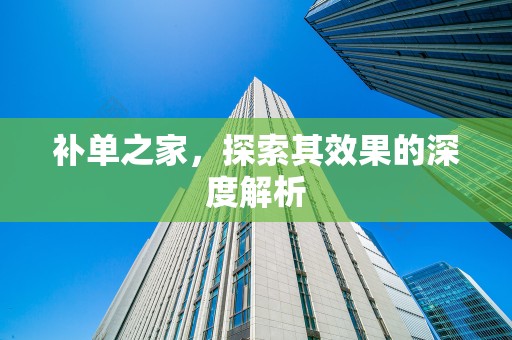 补单之家，探索其效果的深度解析