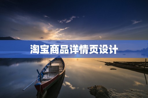 淘宝商品详情页设计