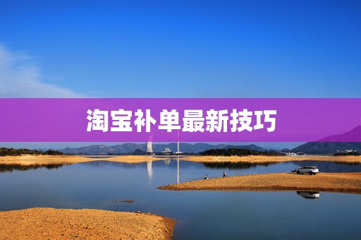 淘宝补单最新技巧