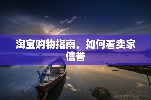 淘宝购物指南，如何看卖家信誉