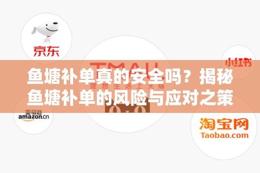 鱼塘补单真的安全吗？揭秘鱼塘补单的风险与应对之策