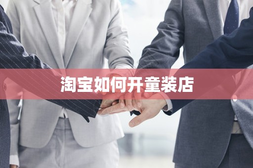 淘宝如何开童装店