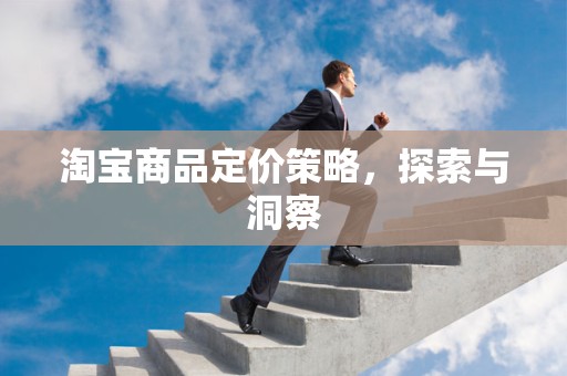淘宝商品定价策略，探索与洞察