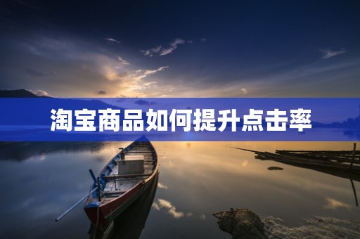 淘宝商品如何提升点击率