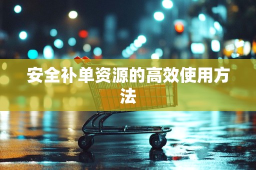 安全补单资源的高效使用方法