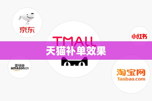 天猫补单效果